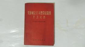 党的社会主义建设总路线学习文件