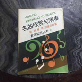 名曲欣赏与演奏