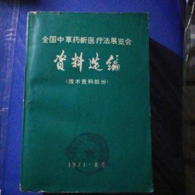 全国中草药新医疗法展览会，资料选编，