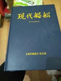 现代舰船2010年A刊合订本；现代舰船2010年B刊合订本；16开精装2册合售