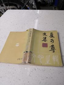 夏丐尊文集