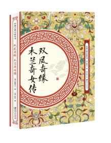 中国古典小说丛书：双凤奇缘.木兰奇女传