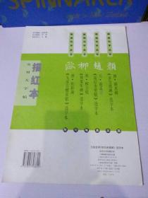 老描红字帖：赵孟頫前后赤壁赋选字本