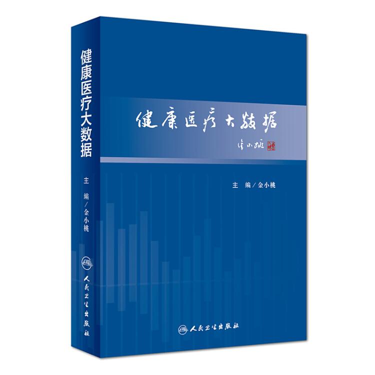健康医疗大数据 金小桃 人民卫生出版社