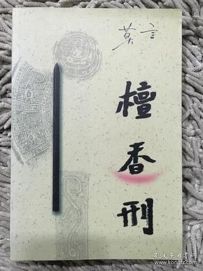 诺贝尔文学奖获得者莫言力作《檀香刑》，写尽封建时代酷刑，堪称莫言可读性最强的小说