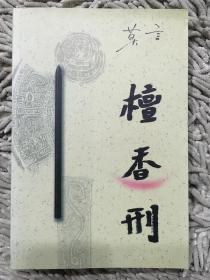 诺贝尔文学奖获得者莫言力作《檀香刑》，写尽封建时代酷刑，堪称莫言可读性最强的小说