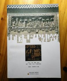 《中国古代建筑，砖雕》