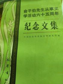 俞平伯先生从事文学活动65周年纪念文集。