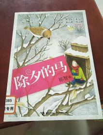 祁智精品成长文集：除夕的马（陈伯吹儿童文学奖获奖作品，金波、曹文轩、张之路、秦文君、黄蓓佳、沈石溪联袂推荐 ）