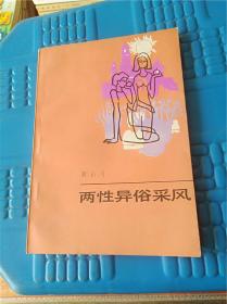 两性异俗采风