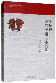 沈铁梅川剧表演艺术研究(平装)