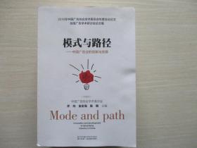 模式与路径：中国广告业的创新与发展   831