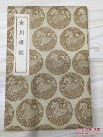 丛书集成初编：金川琐记 有藏书章