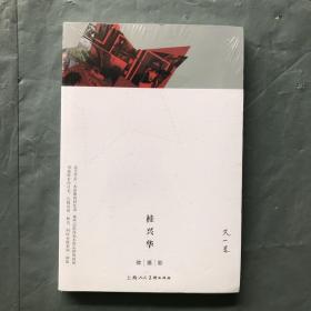 又一春· 微摄影  （全新 未拆封）