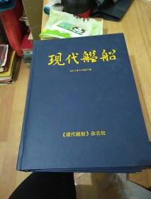 现代舰船2012年A刊合订本；现代舰船2012年B刊合订本；16开精装2册合售