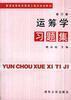 运筹学习题集(修订版)