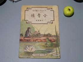 《宗亮寰：小青蛙》（民国原版 -精美彩色 连环画）1948年初版※ [修订幼童文库初编 插图画册 - 少儿童启蒙教育 读物童书（学龄前 幼儿园 小朋友）老版本文献- 温柔敦厚 活泼可爱：小青蛙 和 乌龟 比赛玩乐、田鼠、蜗牛、螳螂、小麻雀]