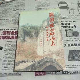 战斗在四明山上:朱之光回忆录