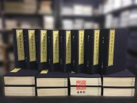 晦庵先生朱文公文集（中华再造善本 8开线装 全十六函一百二十八册）