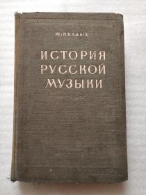 ИСТОРИЯ РУССКОЙ МУЗЫКИ ВТОРАЯ ПОЛОВИНА ⅩⅨ（十九世纪俄罗斯的音乐历史）俄文原版  精装