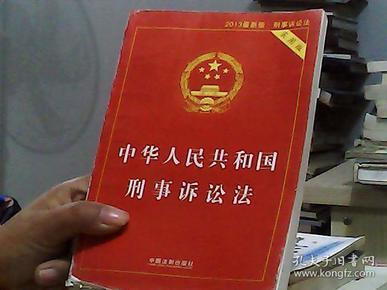 中华人民共和国刑事诉讼法（2015最新版 实用版 ）