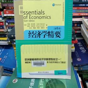 正版特价    现货    经济学精要（第6版）/21世纪经济管理经典教材译丛