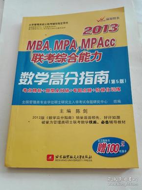 陈剑2013MBA、MPA、MPAcc联考综合能力数学高分指南