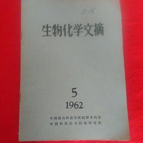 生物化学文摘。1962年  五。