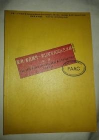 亚洲.多元提升_第16届亚洲国际艺术展(中国)