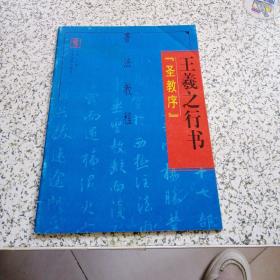 书法教程 王羲之行书圣教序