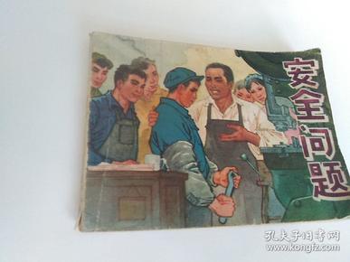 安全问题  连环画 绘画本 1972年八月第二版第一次印刷