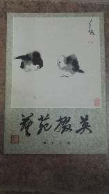 艺苑掇英19【私藏品好】