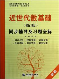 近世代数基础（修订版）同步辅导及习题全解（新版配套高教版）/