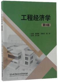 工程经济学鹿雁慧北京理工大学出版社