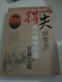 得与失：胡雪岩为人处事行商的官商之道