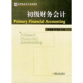 初级财务会计/高等院校会计系列教材