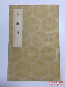丛书集成初编：西藏考
