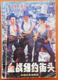 血战纽约街头