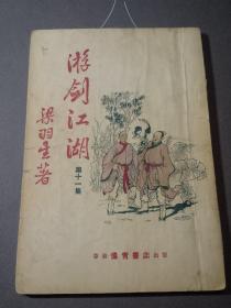 老板武侠 梁羽生著《游剑江湖(又名:弹侠歌) 第十一集  精美插图本 60年代左右老板武侠书