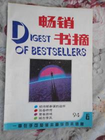 畅销书摘 合订本 1994年第6期 /有精美插图