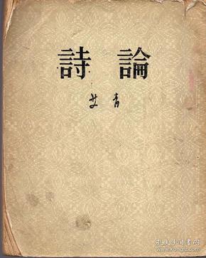 《诗论》【1954年版，品如图】