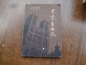 巴黎圣母院