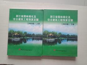 浙江省园林绿化及仿古建筑工程预算定额（2003版） 上下