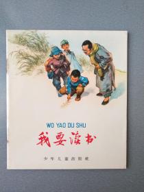 48开连环画我要读书.1964年10月.10次.软精装