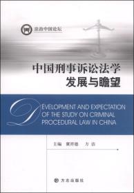 中国刑事诉论法学发展与瞻望