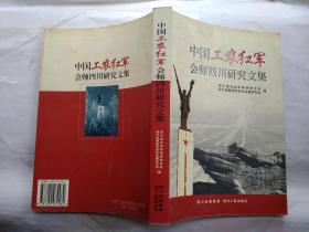 中国工农红军会师四川研究文集(2006年1版1印.平装小16开