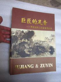 《巨匠的足音——百卷楼藏名家书画精品集》（大开本、铜版纸彩印、有 张大千、徐悲鸿、于佑任、李可染、黄胄等30多位大家作品】近全新品相"