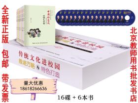 传统文化进校园推进方略与特色打造 6本书+16DVD