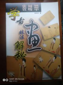 学古画技法解密——张萱 周昉，顾闳中
