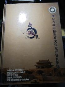 商丘古城申报世界文化遗产资料集锦